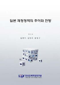 일본 재정정책의 추이와 전망 표지